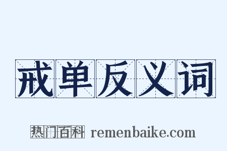 戒单反义词是什么意思的图片